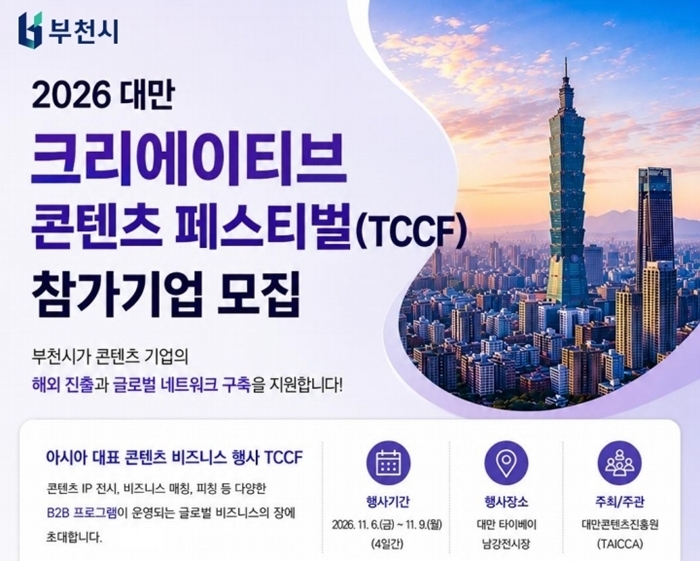 1. 2026 대만 크리에이티브 콘텐츠 페스티벌(TCCF) 참가기업 모집 포스터.jpg