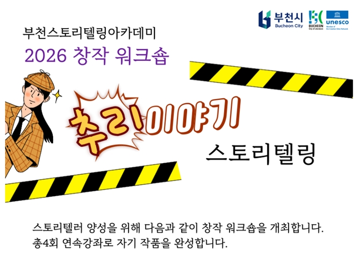 5. ‘부천스토리텔링아카데미 창작 워크숍’ 홍보 포스터.jpg