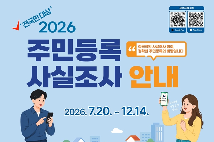 4. 2026년 주민등록사실조사 홍보포스터.jpg