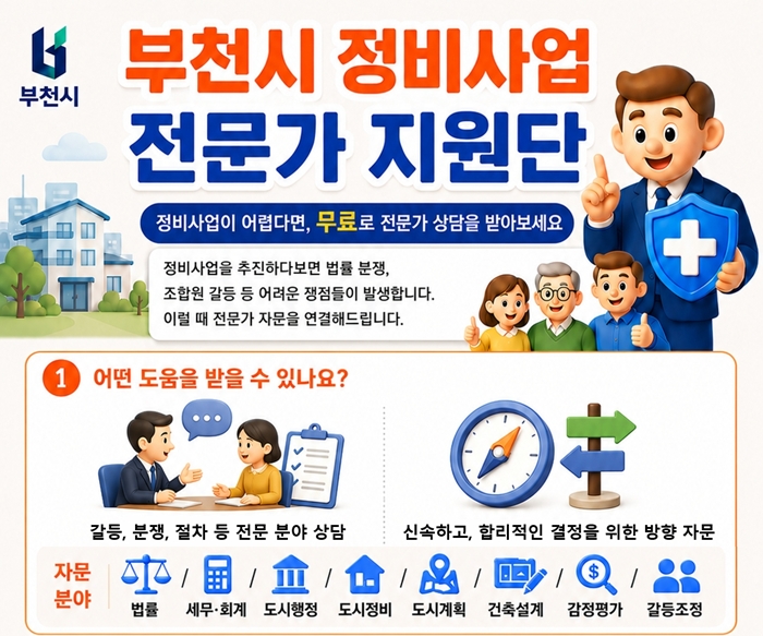 5. 부천시 정비사업 전문가지원단 자문 운영 안내 홍보 포스터.jpg