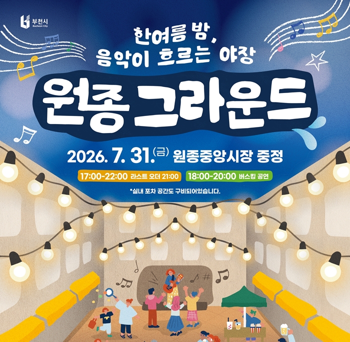 5-1. ‘한여름밤, 음악이 흐르는 야장 원종 그라운드’ 홍보 포스터.jpg