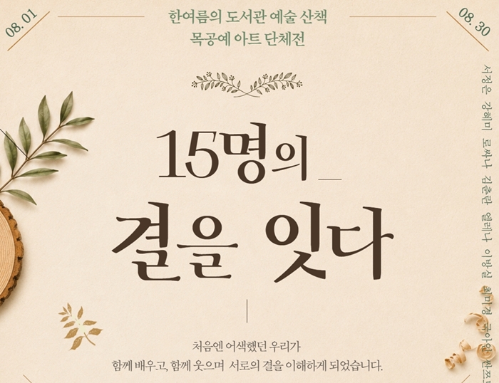 2. 갤러리 삼작 ‘15명의 결을 잇다’ 홍보 포스터.jpg