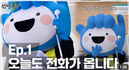 260805 핸썹극장 Ep.1 오늘도 전화가 옵니다.jpg
