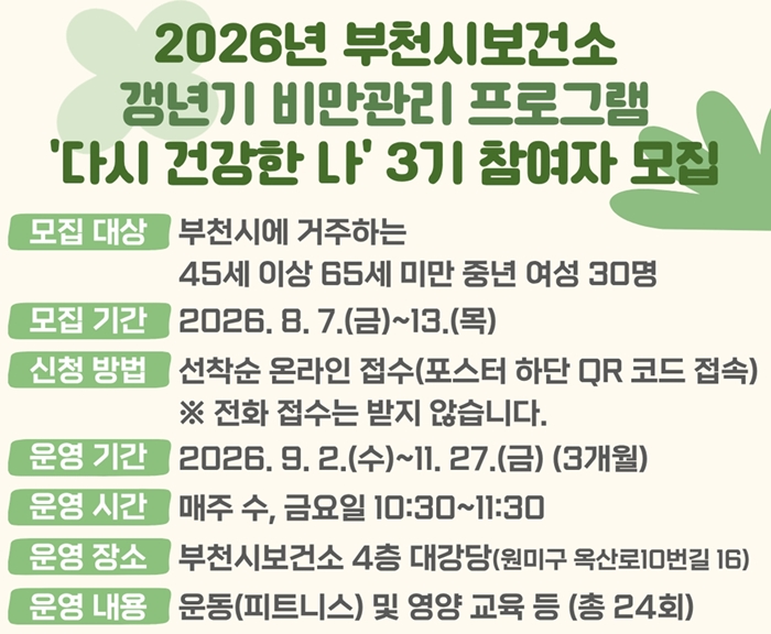 4. 갱년기 비만관리 프로그램 참여자 모집 포스터.jpg