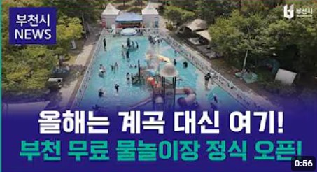 260811 [시정뉴스] 여름방학 맞이 무료 물놀이장 정식 개장!.jpg