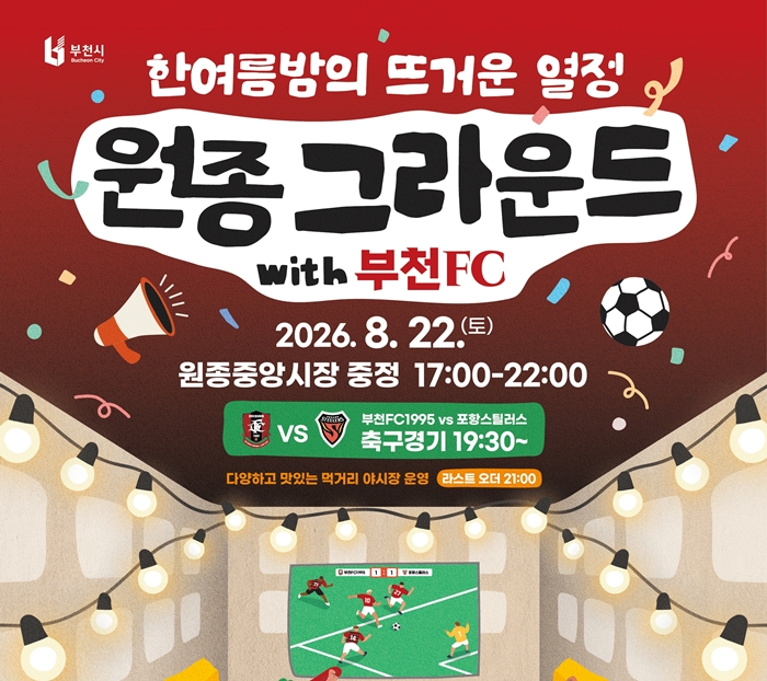 2. 원종 그라운드 with 부천FC 홍보 포스터.jpg