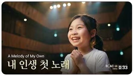 내 인생 첫 노래 [BAC 아카데미]