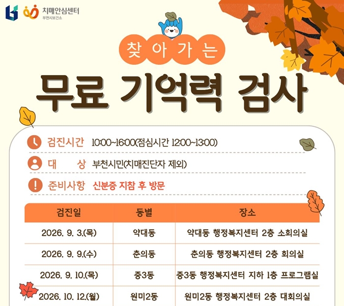 3-1. 2026 하반기 찾아가는 치매동별검진 포스터(원미).jpg