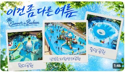 [🎧이어폰 필수] 보는 순간 눈과 귀가 시원해지는 부천시 물놀이장 랜선 피서