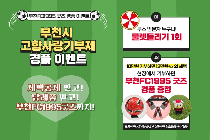 3. 부천FC1955 굿즈 경품 이벤트 홍보 이미지.jpg