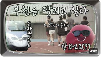 [#부천톡픽] KTX 소사역 정차추진 / B-러닝라운지 / 9월 부천국제만화축제