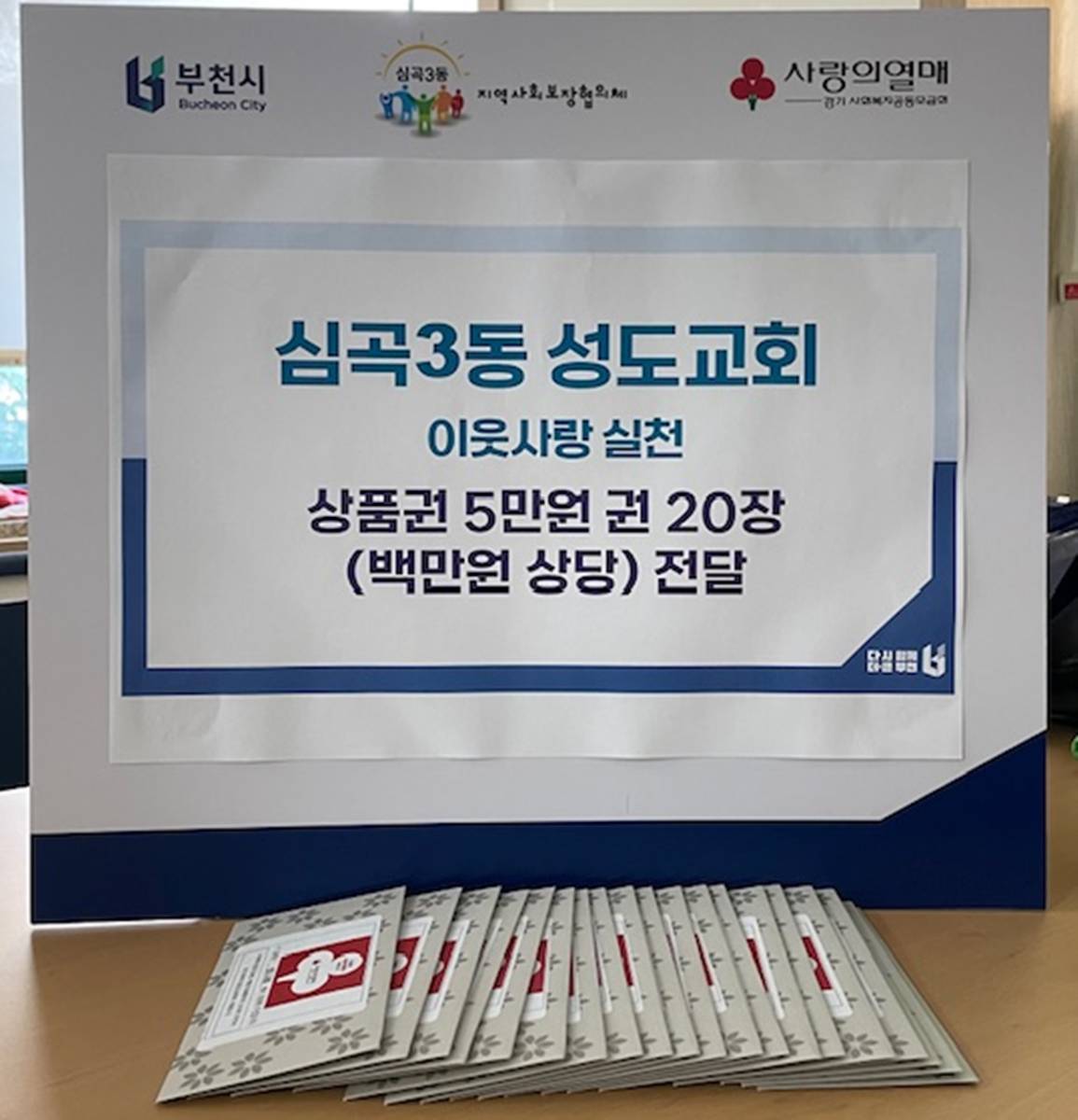 2.1. 성도교회가 상품권 100만 원을 기탁하였다.jpg