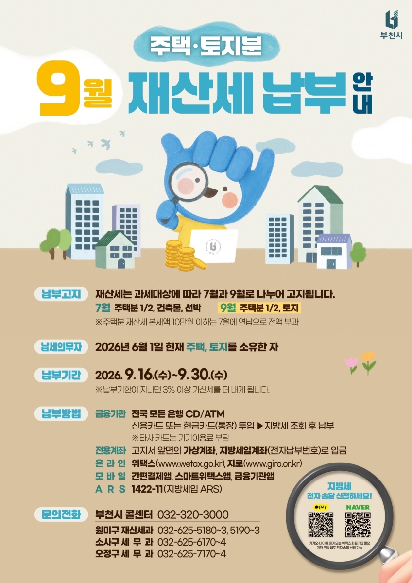 1. 9월 정기분 재산세 납부 홍보 안내문.jpg