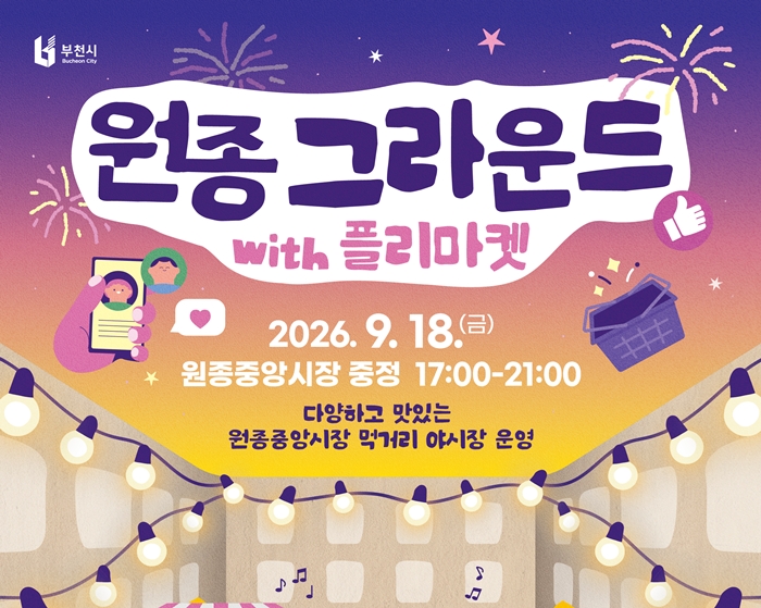 3-1. ‘원종그라운드 with 플리마켓’ 홍보 포스터.jpg