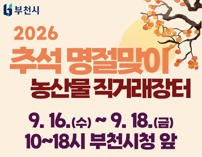 4-1. 추석맞이 부천시 농산물 직거래장터 홍보물 포스터.jpg
