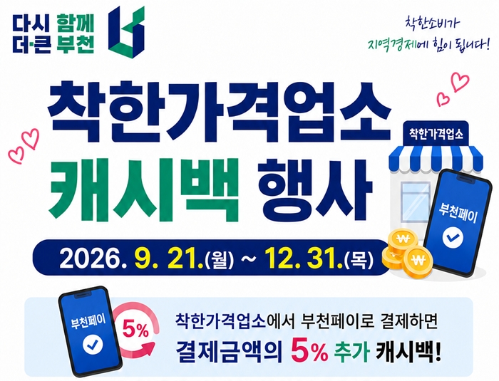 1. 부천시 착한가격업소 캐시백 행사 안내 리플릿.jpg