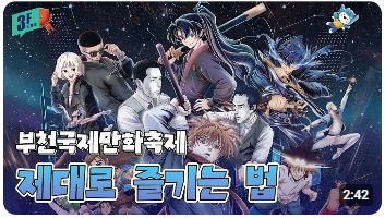 부천에서 현실 탈출 가능하다고? 📚✨ | [3F] 부천국제만화축제 BICOF