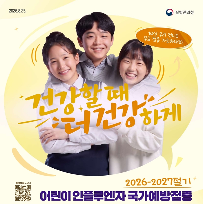 3-1. 2026-2027절기 어린이 인플루엔자 국가예방접종 안내 포스터.jpg