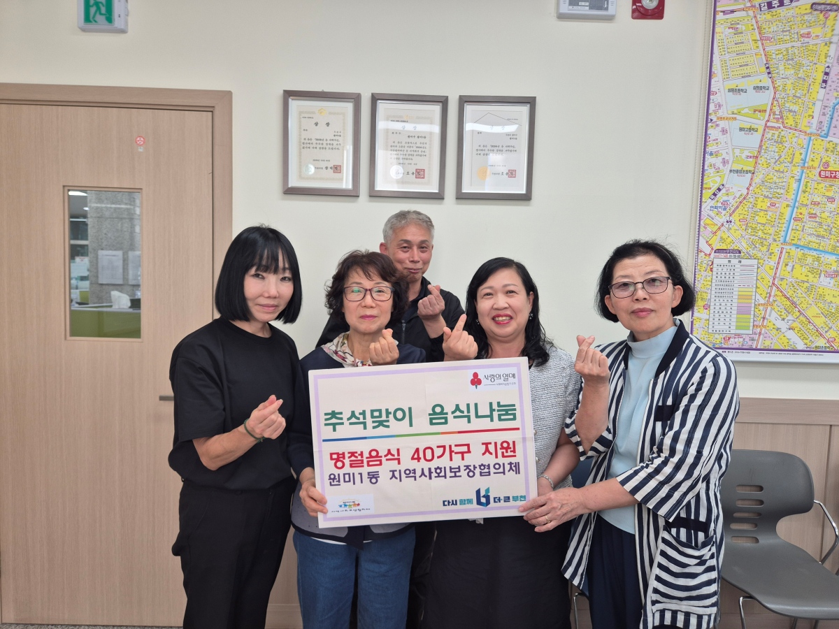 1. 원미1동 지역사회보장협의체 관계자들이 추석맞이 음식 나눔 전달식에서 기념촬영을 하고 있다..jpg
