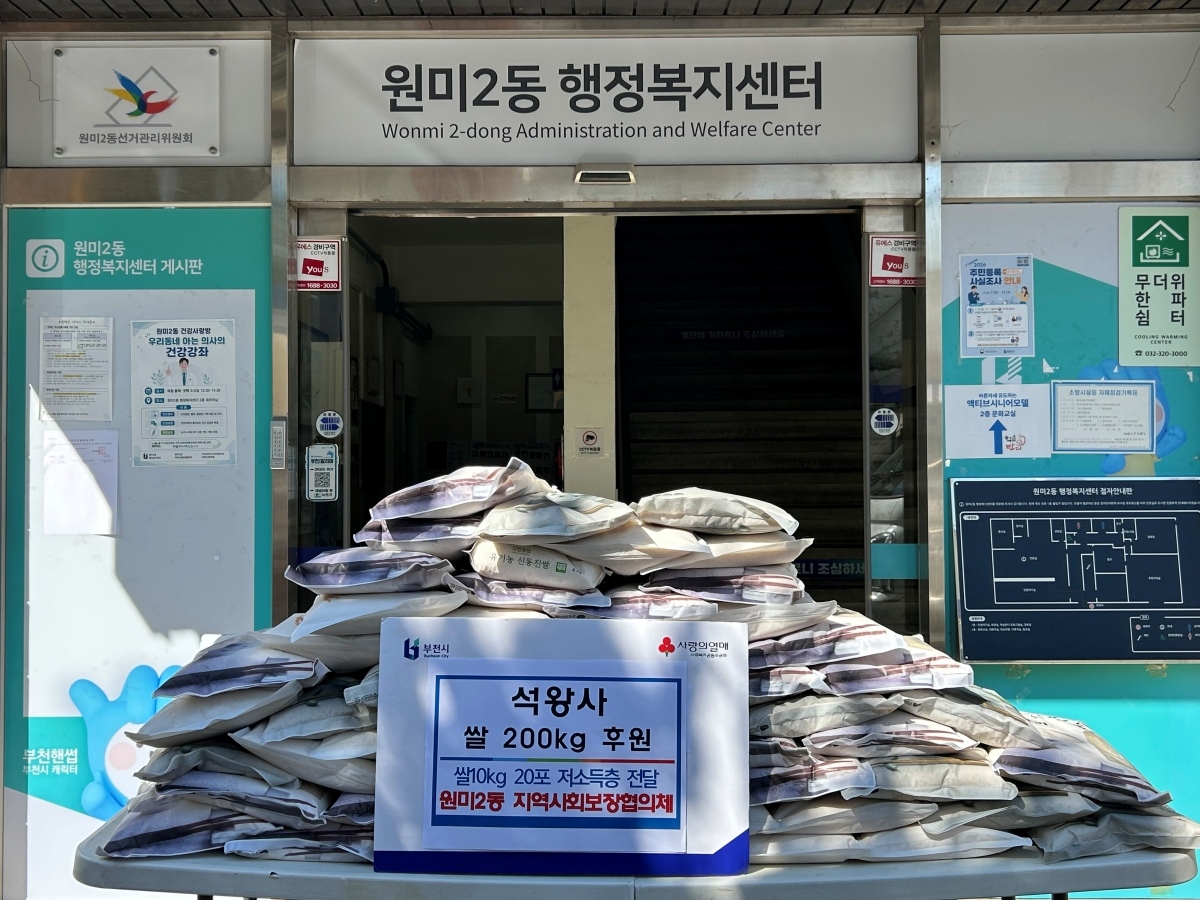 1. 석왕사에서 원미2동에 기부한 쌀 200kg.jpg