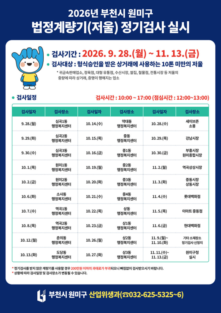 1. 2026년 원미구 계량기 정기검사 일정 안내.png