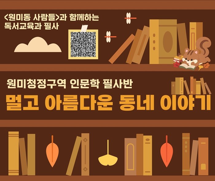 2. ‘원미청정구역 인문학 필사반’ 홍보 포스터.jpg