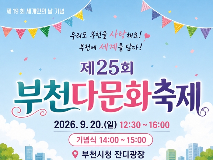 1. ‘2026 부천 다문화축제’ 홍보 포스터.jpg