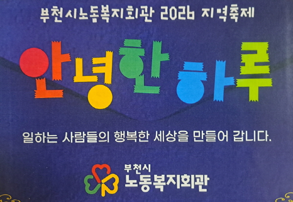 '똑똑! 안녕하세요?' 이웃과 함께 안녕합시다! - 부천시노동복지회관 2026년 지역축제