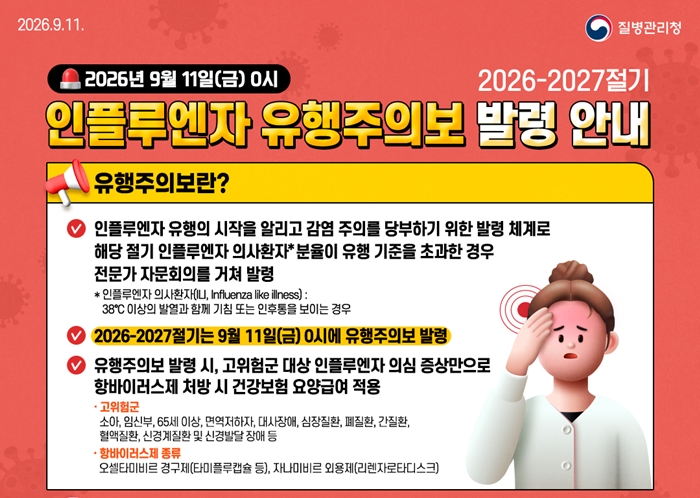 5. 2026-2027절기 인플루엔자 유행주의보 발령 안내문.jpg