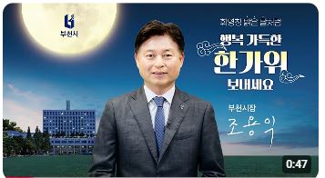조용익 부천시장 추석 인사