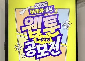 아이들의 상상으로 만나는 건강한 음식문화 ‘2026 음식문화개선 웹툰 공모전’ 수상작