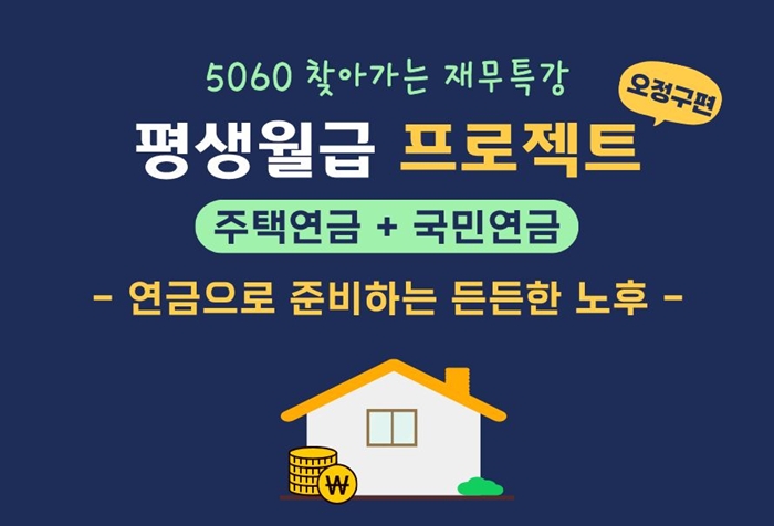 1. ‘5060 찾아가는 재무특강-평생월급 프로젝트’ 홍보 포스터.jpg