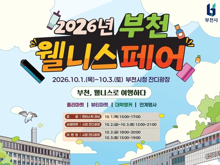 3.2026년 부천 웰니스 페어(BWF) 포스터.jpg