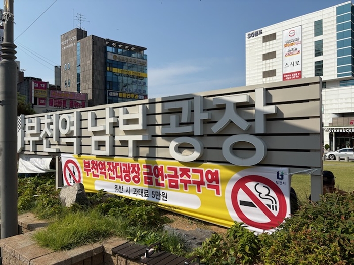 3. 부천역 남부광장에 설치된 금연·금주 구역 홍보 현수막 .jpg