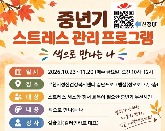 5. 중년기 스트레스 관리 프로그램 ‘색으로 만나는 나’  포스터.jpg
