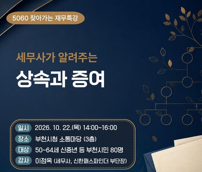 4. ‘5060 찾아가는 재무특강-세무사가 알려주는 상속과 증여(원미구편)’ 홍보 포스터.jpg