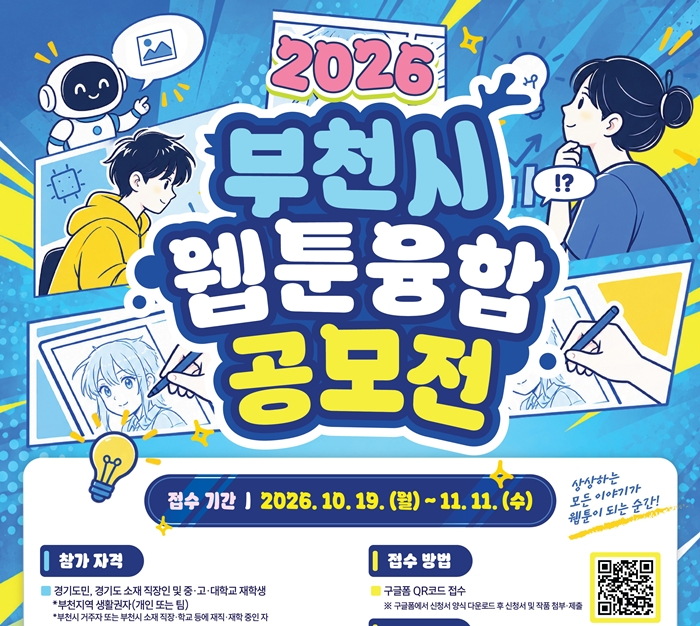 2. ‘2026 부천시 웹툰융합공모전’ 홍보 포스터.jpg
