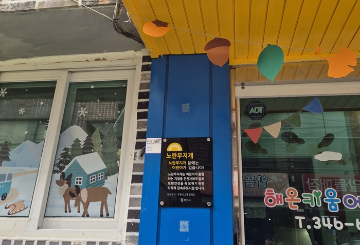 1-2. 해온키움어린이집에 설치된 안내현판.jpg