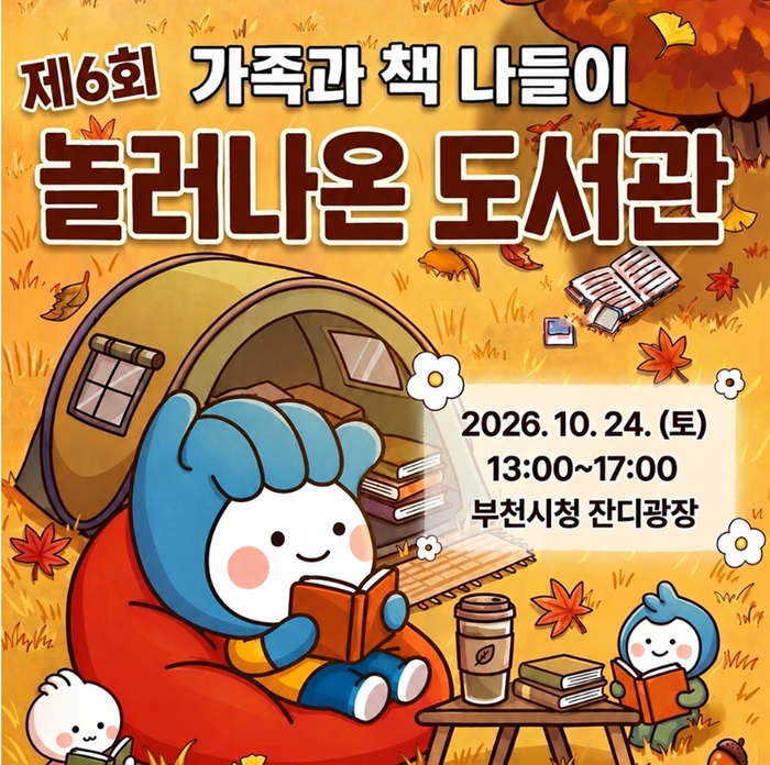 2.  ‘가족과 책 나들이, 제6회 놀러나온 도서관’ 홍보 포스터.jpg