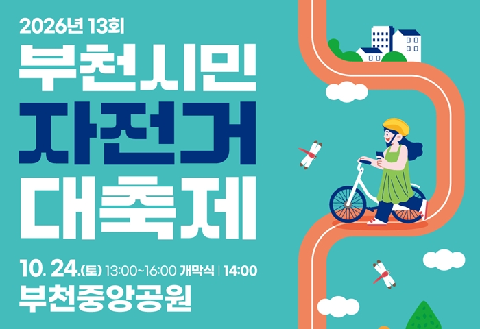 1. ‘제13회 부천시민 자전거대축제’ 홍보 포스터.jpg