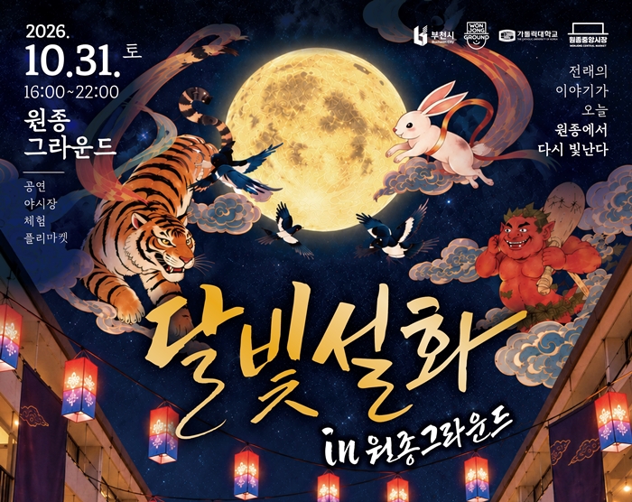 4. ‘달빛설화 in 원종그라운드’ 홍보 포스터.jpg