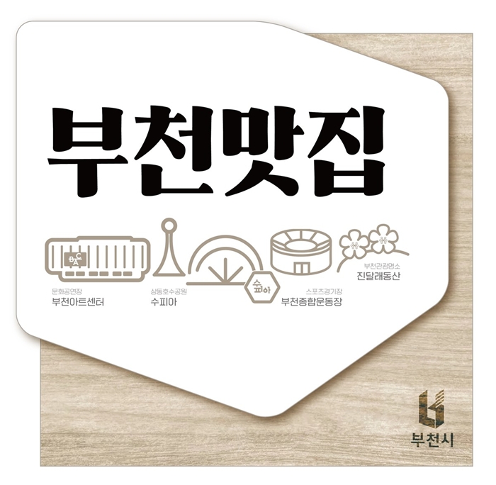 5. 부천맛집 지정표지판 이미지.jpg