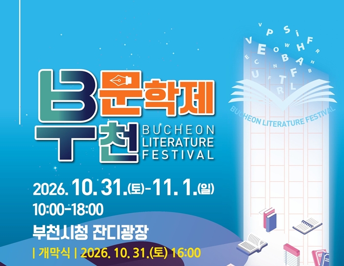 4-1. 2026 부천문학제 홍보 포스터.jpg