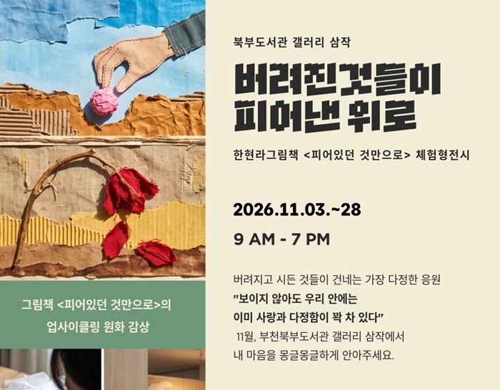 5. 갤러리 삼작 ‘버려진 것들이 피어낸 위로’ 홍보 포스터(한현라 작가 제공).jpg