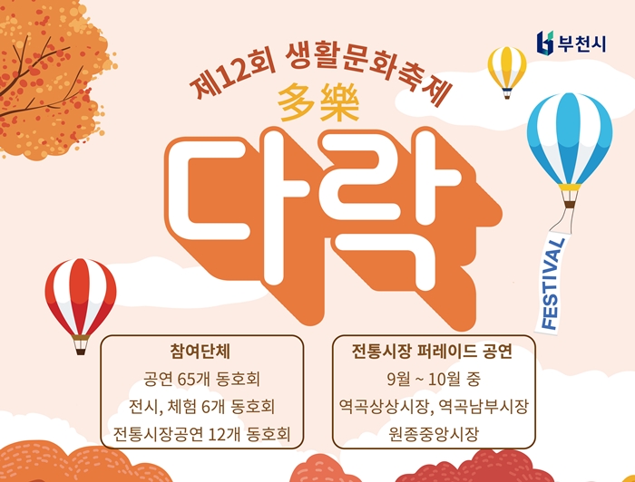 3. ‘제12회 부천생활문화축제 다락(多樂)’ 홍보 포스터.jpg