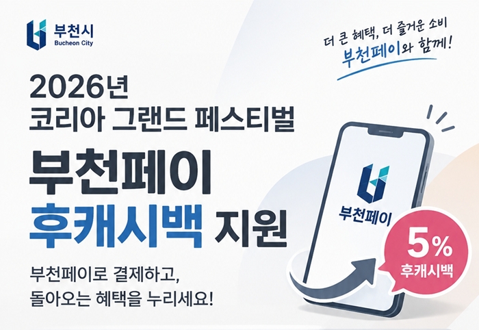 3. ‘2026 코리아 그랜드 페스티벌’ 부천페이 결제금액 5% 후캐시백 지원 홍보 포스터.jpg