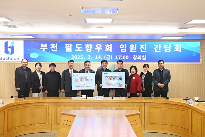 “전국을 하나로”부천시, 팔도향우회 임원진 간담회 개최