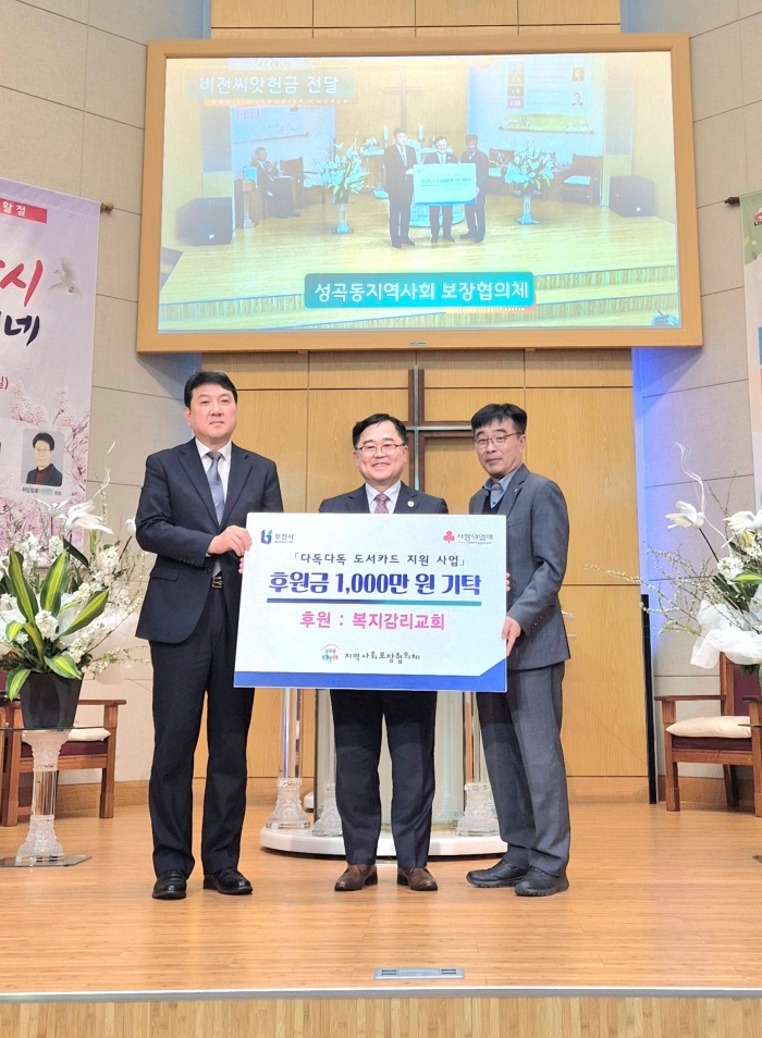 부천 성곡동 복지감리교회, 「다독다독 도서카드 지원 사업」 후원금 1,000만 원 기탁
