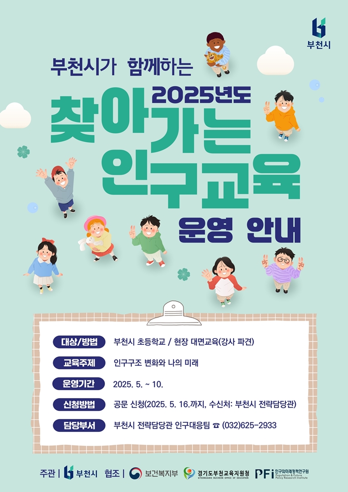 부천시, 관내 초등학교 대상 ‘찾아가는 인구교육’ 운영