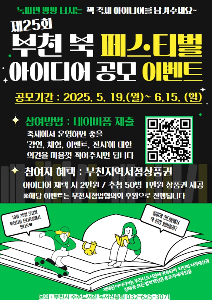 부천시, ‘제 25회 부천 북 페스티벌’ 아이디어 공모
